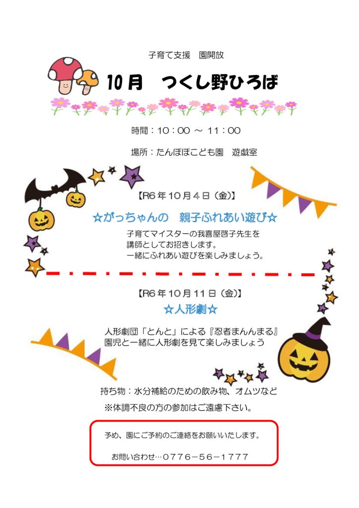 10月園開放のお知らせ